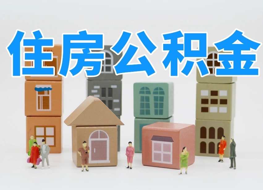 宜春北京封存公积金代提（宜春北京封存公积金怎么提取）