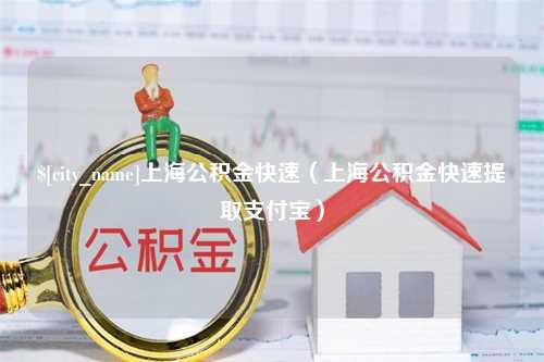 宜春上海公积金快速（上海公积金快速提取支付宝）